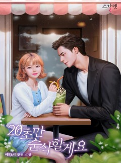 20초만 순삭할게요