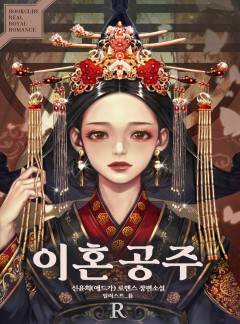 이혼공주