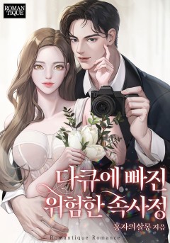 다큐에 빠진 위험한 속사정