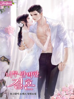 너무 완벽한 결혼