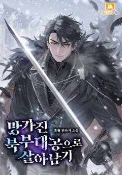 망가진 북부대공으로 살아남기