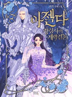 아젤다 : 정령사의 계약결혼
