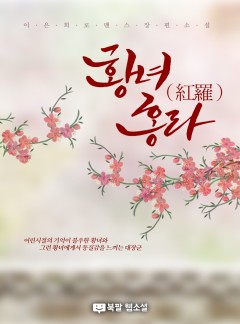 황녀, 홍라(紅羅) [완결]