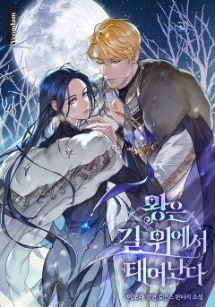 왕은 길 위에서 태어난다