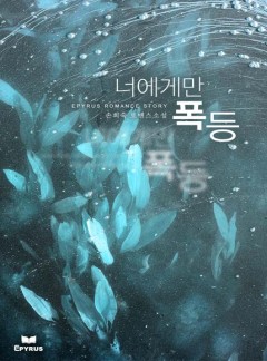 너에게만 폭등