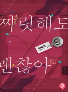 짜릿해도 괜찮아