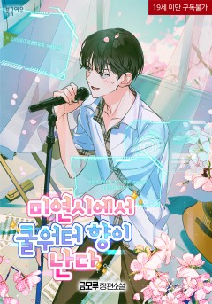 미연시에서 쿨워터 향이 난다 외전 [19세 완전판]