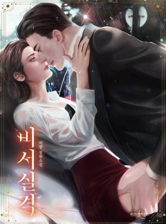 비서실격