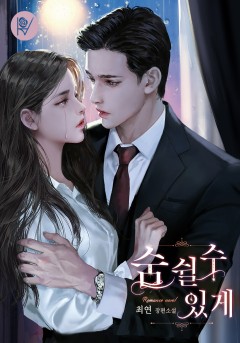 숨 쉴 수 있게 [외전 선공개]