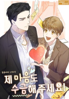제 마음도 수금해 주세요![단행본]
