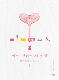 마이 크레이지 엔젤