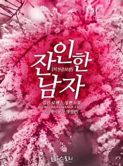 잔인한 남자