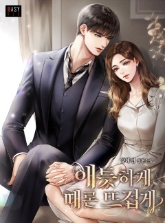 애틋하게 때론 뜨겁게