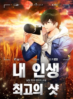 내 인생 최고의 샷