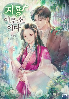 지룡이로소이다