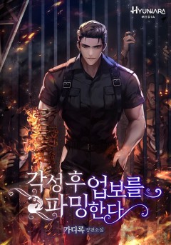 각성 후 업보를 파밍한다