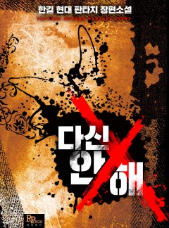 다신 안 해