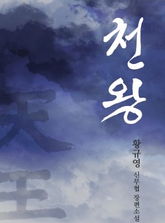 천왕 [완결]