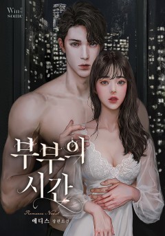 부부의 시간 [외전 선공개]