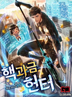 핵과금 헌터