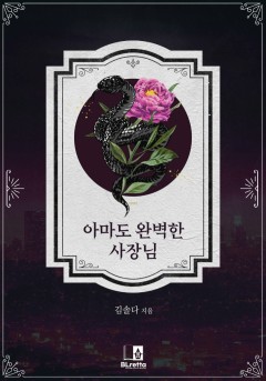 아마도 완벽한 사장님