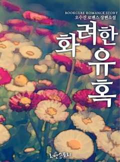 화려한 유혹