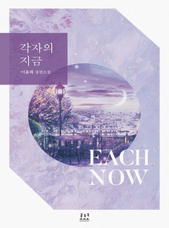 각자의 지금