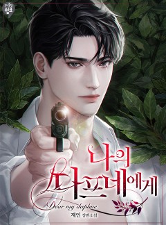 나의 다프네에게
