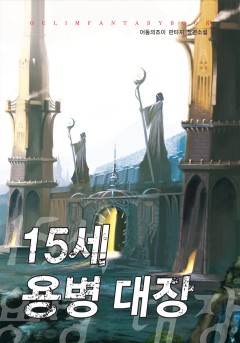 15세 용병 대장