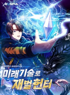 미래기술로 재벌헌터