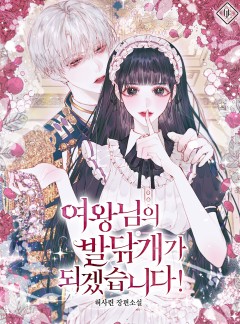 여왕님의 발닦개가 되겠습니다!