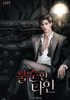 불순한 타인