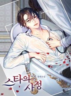 스타의 사정