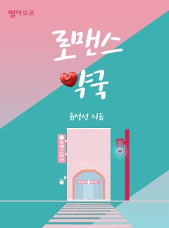 로맨스 약국