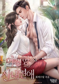 아찔한 사내연애