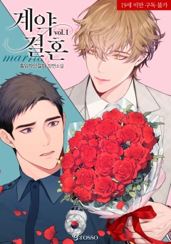 계약 결혼 [19세 완전판][단행본][개정판]