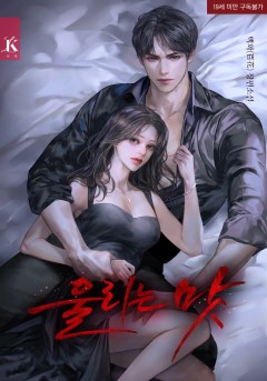 울리는 맛 [19세 완전판]