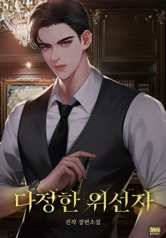 다정한 위선자