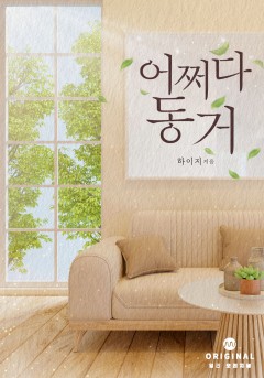 어쩌다 동거 [단행본]