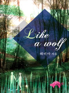 Like a wolf[BL]