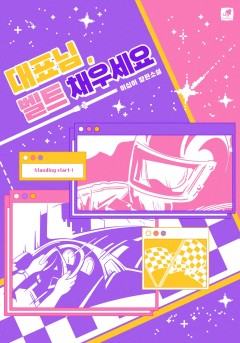 대표님, 벨트 채우세요[단행본]