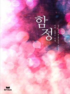 함정