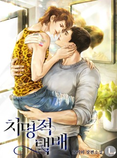치명적 택배