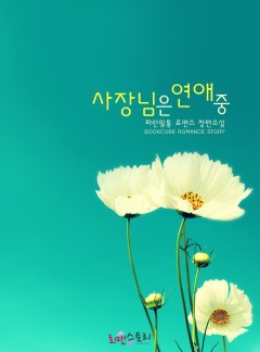 사장님은 연애 중