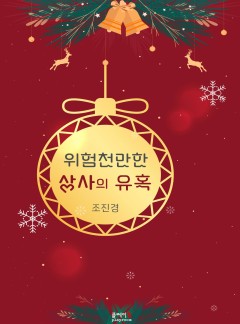 위험천만한 상사의 유혹