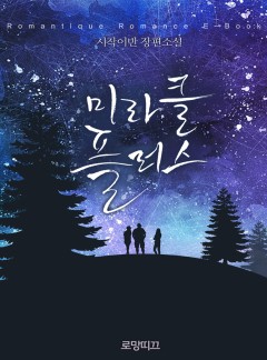미라클 플러스