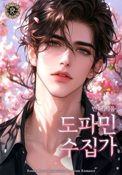 도파민 수집가