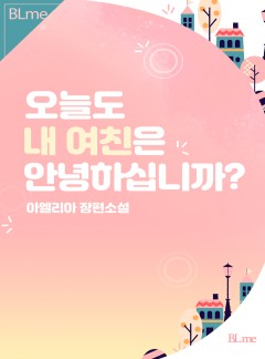 오늘도 내 여친은 안녕하십니까?