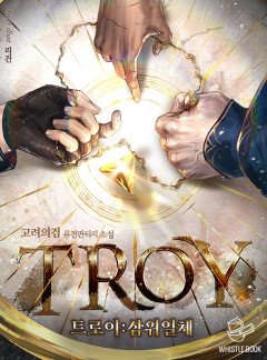 트로이(TROY)-삼위일체