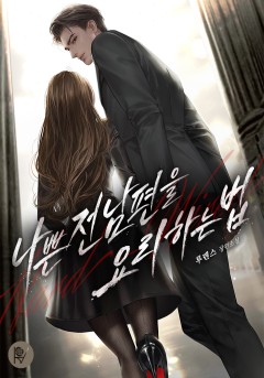 나쁜 전남편을 요리하는 법